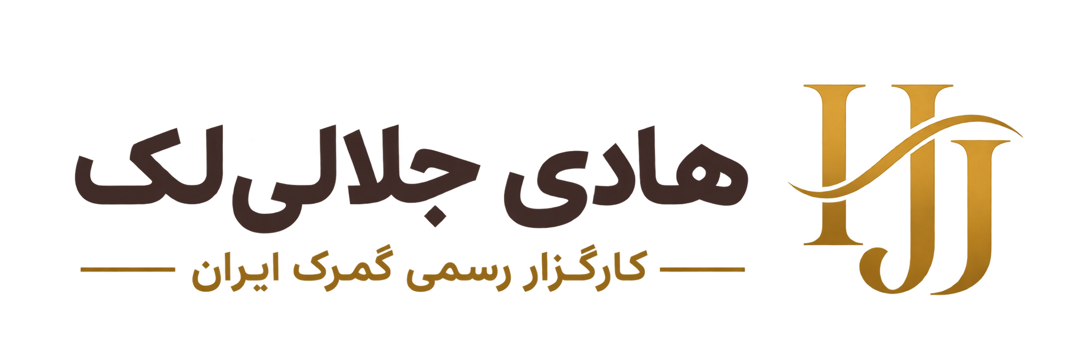 هادی جلالی لک-کارگزار رسمی گمرک